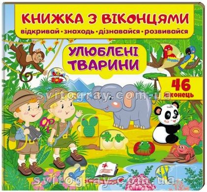 Книжка з віконцями. Улюблені тварини. 46 віконець (Пегас)