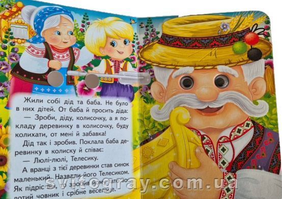 Интересные книжки с глазками. Телесик (картонка А6)
