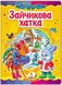 Заюшкина избушка. Сказочная мозаика (книжка-картонка)