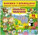 Книжка з віконцями. Улюблені тварини. 46 віконець (Пегас)