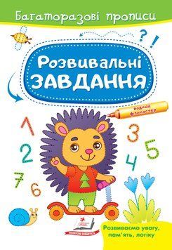 Розвивальні завдання Їжачок. Багаторазові прописи