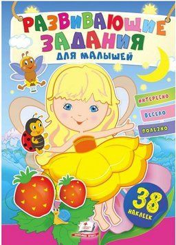 Развивающие задания для малышей. Девочка