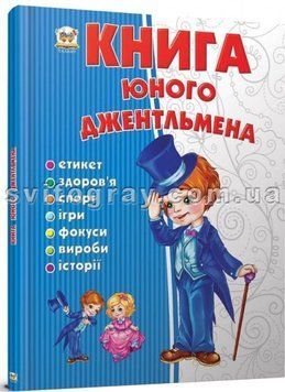 Книга юного джентльмена. Енциклопедія для допитливих