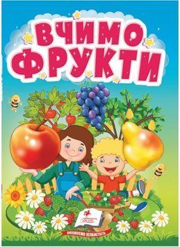 Учимося з мамою. Вчимо фрукти