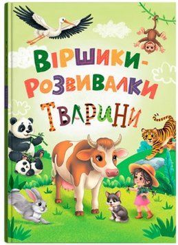 Віршики-розвивалки. Тварини