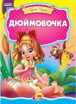 100 сказок. Дюймовочка (Манго)
