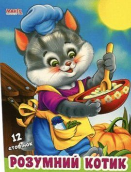 Розумний котик. Дружилка (Манго)