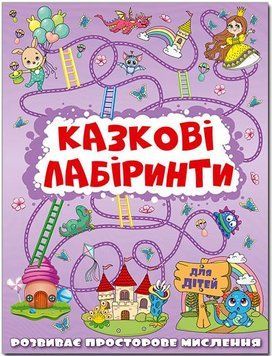 Казкові лабіринти для дітей. Бузкова (Глорія)