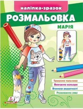 Малюй та розфарбовуй за зразком. Марія (наліпка-зразок)