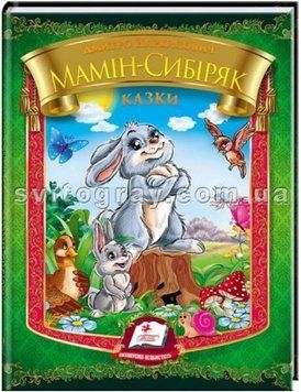 Сказки. Дмитрий Мамин&ndash;Сибиряк. Радуга