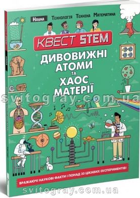 Наука. Удивительные атомы и хаос материи (Квест STEM)