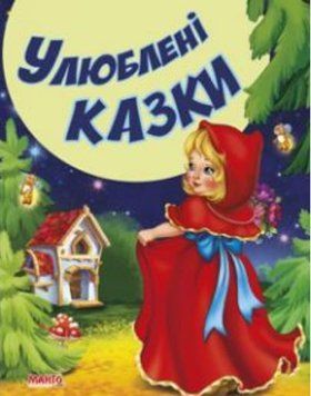 Казки та вірші малюкам. Улюблені казки (МАНГО book)