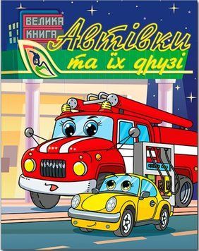 Большая книга. Машинки и их друзья