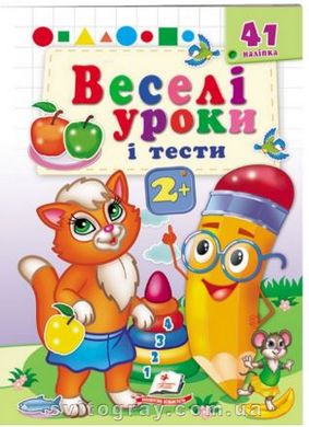 Веселые уроки и тесты 2+. Кошечка