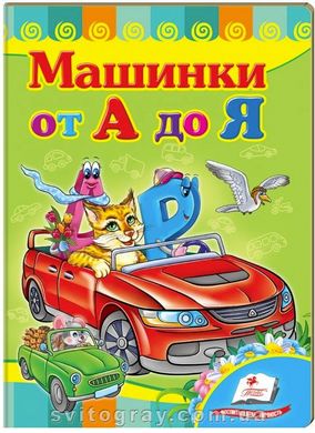 Автомобілі від А до Я. Вчимося з радістю (книжка-картонка)