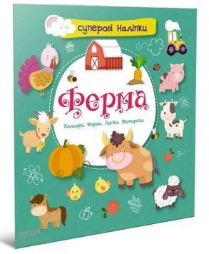Суперові наліпки. Ферма (Талант)