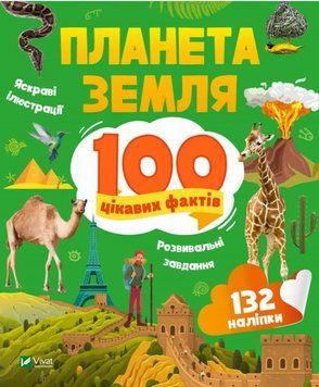 100 интересных фактов. Планета Земля (Vivat)