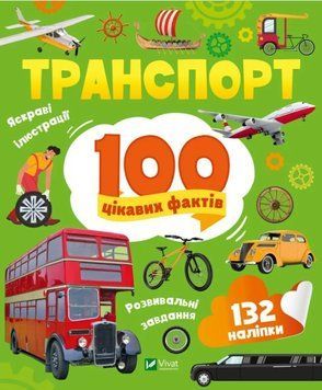 100 интересных фактов. Транспорт (Vivat)