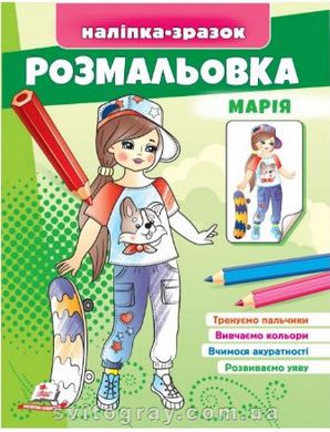 Малюй та розфарбовуй за зразком. Марія (наліпка-зразок)