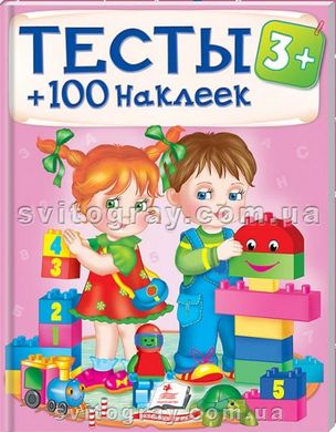 Тесты 3+ (+100 наклеек)