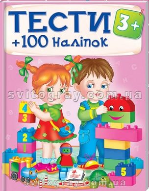 Тесты 3+ (+100 наклеек)