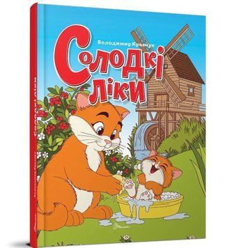 Завтра в школу. Солодкі ліки