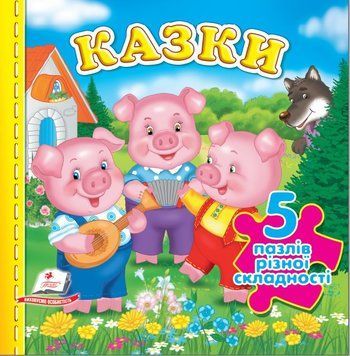 Казки. 5 пазлів різної складності