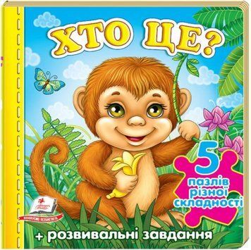 Кто это? Обезьяна. 5 пазлов разной сложности