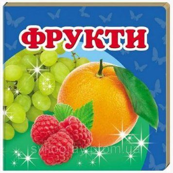 Навколишній світ. Фрукти (книжка-малятко)