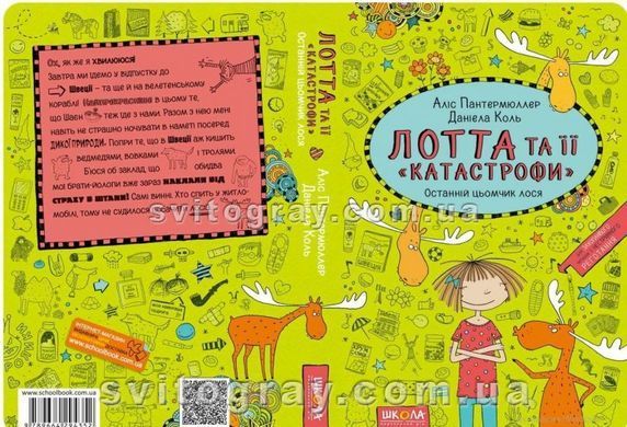 Лотта та її катастрофи. Останній цьомчик лося