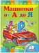 Автомобілі від А до Я. Вчимося з радістю (книжка-картонка)