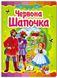 Червона Шапочка. Казкова мозаїка (книжка-картонка)