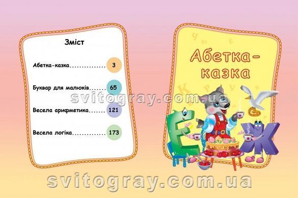 Велика книга дошколярика. Абетка. Буквар. Логіка. Математика