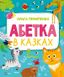 Абетка в казках (Пелипенко О)