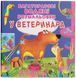 Многоразовая водная раскраска. У ветеринара (Crystal Book)