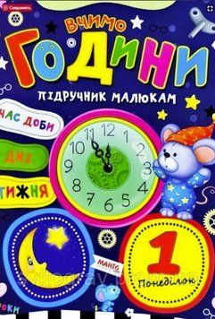 Вчимо години. Підручник малюкам
