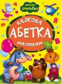 Весело учимся. Сказочная азбука для малышей