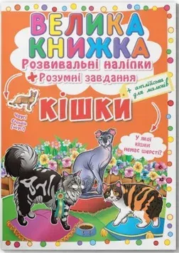 Большая книжка. Развивающие наклейки и задания_Кристал Бук_Кошки