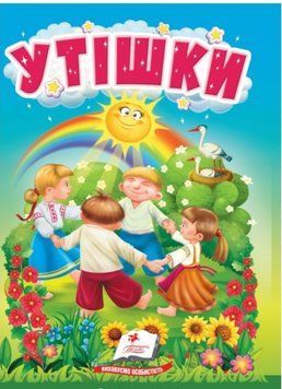 Учимося з мамою. Утішки