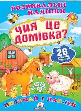 Чия це домівка? Розвивальні наліпки