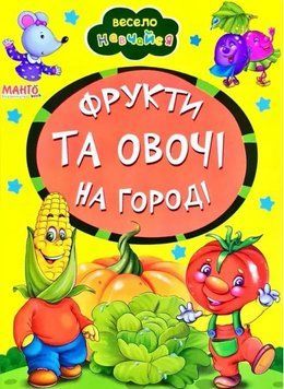 Весело навчайся. Фрукти та овочі на городі