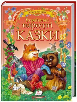 Народные сказки. Золотая коллекция