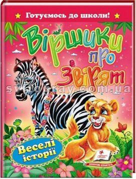 Стишки о зверятах. Готовимся к школе