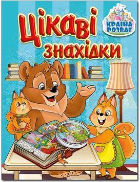 Країна розваг. Цікаві знахідки. Блакитна