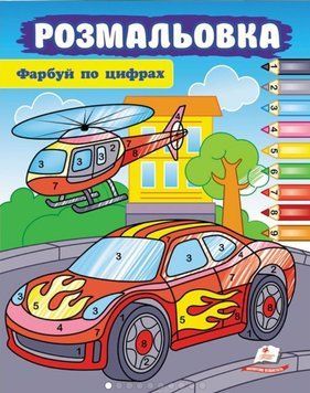 Розмальовки для хлопчиків і дівчаток. Фарбуй по цифрах. Машина