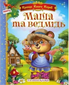 Лучшая книга сказок. Маша и медведь и другие сказки