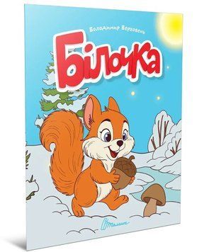 Читаємо дітям. Білочка