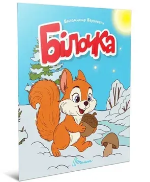 Читаємо дітям. Білочка