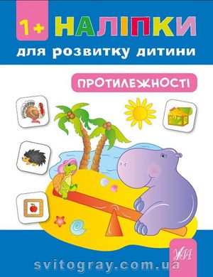 Наліпки для розвитку дитини. Протилежності