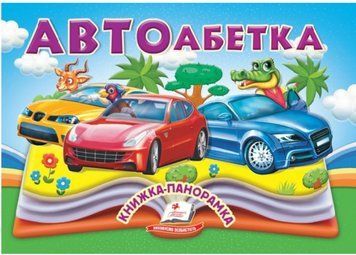 Книжка-панорамка. Автоабетка